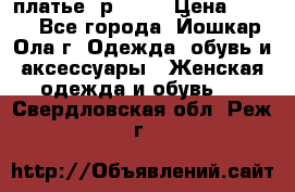 платье  р50-52 › Цена ­ 800 - Все города, Йошкар-Ола г. Одежда, обувь и аксессуары » Женская одежда и обувь   . Свердловская обл.,Реж г.